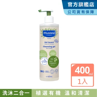 【Mustela 慕之恬廊】有機好橄雙潔露400ml(無香 寶寶/成人/孕婦 洗髮精 沐浴乳 歐盟ECOCERT+法國BIO認證)