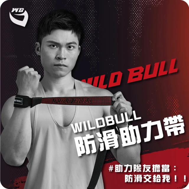 WILDBULL 健身護腕(舉重 防滑 拉力帶 握力帶 助握