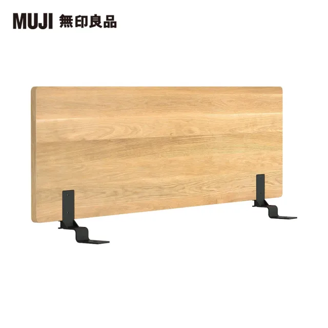 【MUJI 無印良品】橡木組合床用床頭板/平板/雙人(大型家具配送)