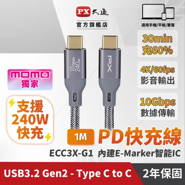 【PX 大通-】贈束帶2年保固編織網1米240瓦Type C 快充線iphone三星Gen2筆電GEN1蘋果充電線手機線(ECC3X-G1)