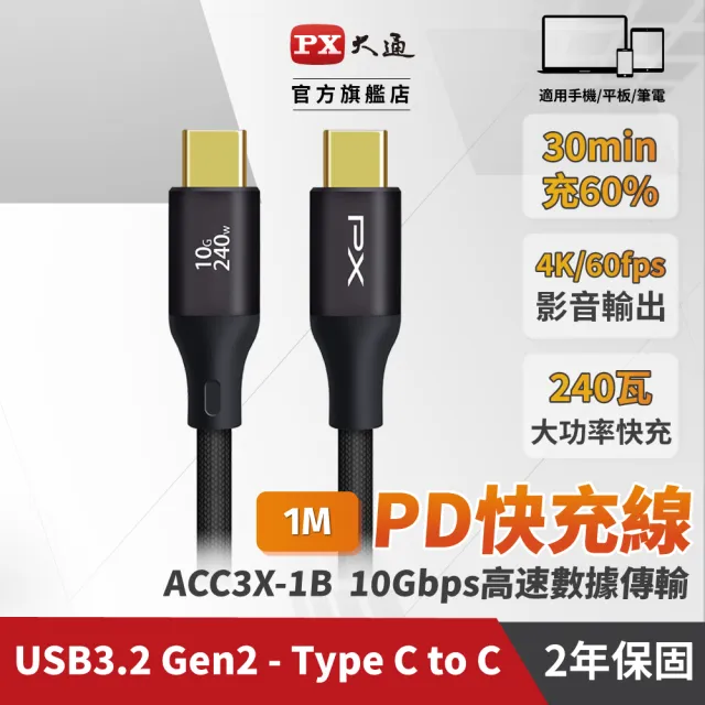 【PX 大通-】雙Type C 雙向編織快充線USB 3.2筆電傳輸240W 1米GEN1三星充電線iphone手機線(ACC3X-1B 1G)