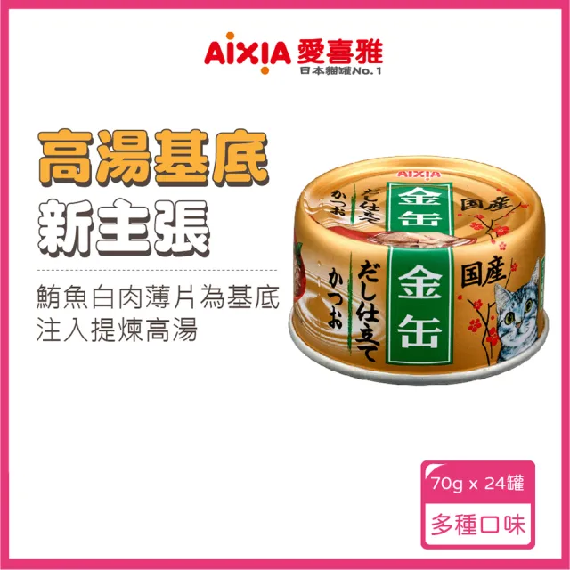 【Aixia 愛喜雅】金罐高湯系列70g*24罐(貓罐/貓副食罐)