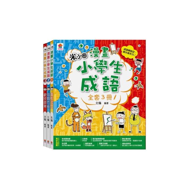 漫畫小學生成語【全套３冊】畫蛇添足+狐假虎威+歡欣鼓舞