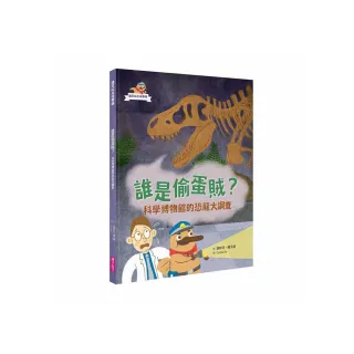 達克比出任務１：誰是偷蛋賊？――科學博物館的恐龍大調查