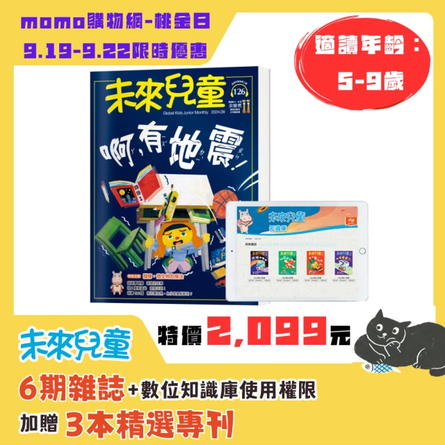 【未來兒童】訂6期+贈6本精選專刊(再送6個月數位知識庫使用權限)