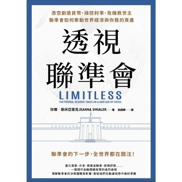 【MyBook】透視聯準會：憑空創造貨幣、操控利率、危機救世主，聯準會如何牽動世界經濟與你我的(電子書)