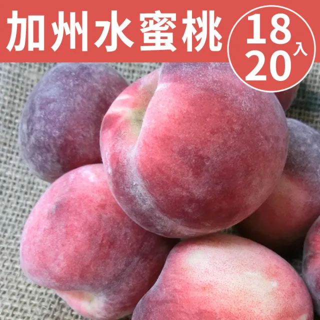 【甜露露】美國加州水蜜桃18-20入x1箱(6.5斤±10%)