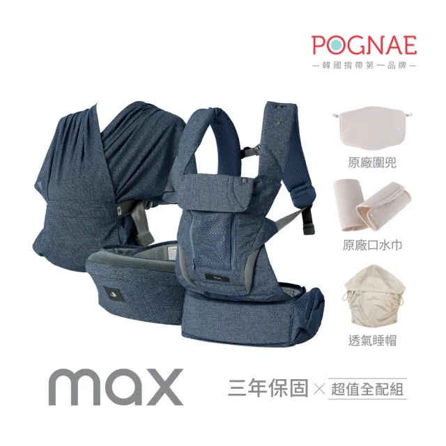 【POGNAE】MAX 萬能四合一透氣背巾(德國紅點設計獎/超透氣排汗/韓國腰凳/嬰兒揹巾/新生兒/揹巾/彌月禮)