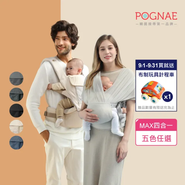 【POGNAE】MAX 萬能四合一透氣背巾(德國紅點設計獎/超透氣排汗/韓國腰凳/嬰兒揹巾/新生兒/揹巾/彌月禮)