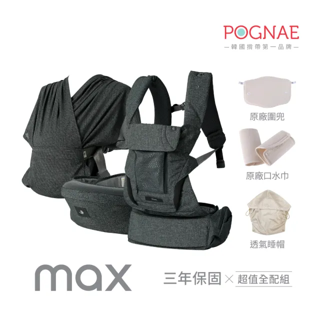 【POGNAE】MAX 萬能四合一透氣背巾(德國紅點設計獎/超透氣排汗/韓國腰凳/嬰兒揹巾/新生兒/揹巾/彌月禮)