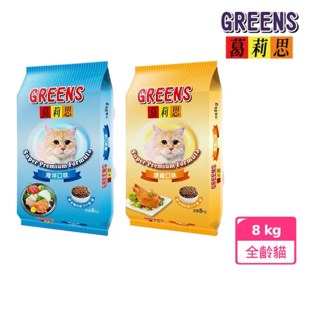 【葛莉思】GREENS貓食8kg-海洋 / 燻雞口味(葛莉思貓飼料 貓飼料 貓糧 寵物飼料 葛莉思貓食 福壽貓飼料)