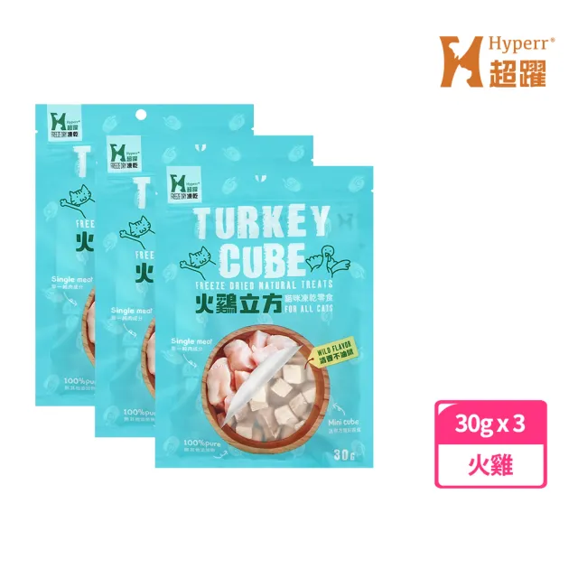 【Hyperr 超躍】立方凍乾零食 全口味-三入組(寵物零食/貓零食/原肉零食/冷凍乾燥)