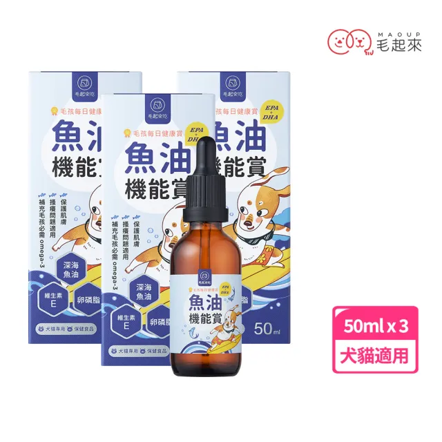 【毛起來】毛孩每日健康賞 魚油EPA+DHA機能賞50ml 3件組(寵物魚油 狗貓魚油 皮膚保健 Omega-3 卵磷脂)