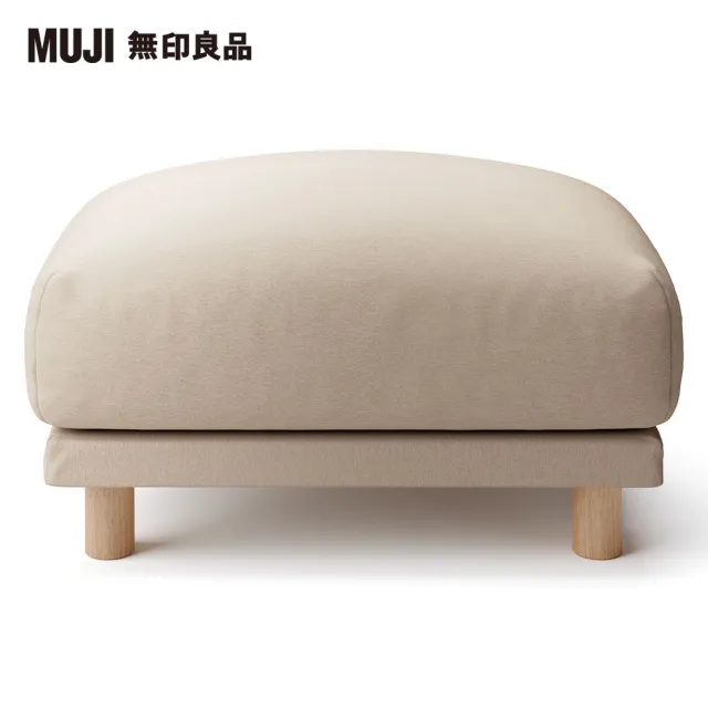 【MUJI 無印良品】棉平織羽毛獨立筒沙發凳套/米色(大型家具配送)