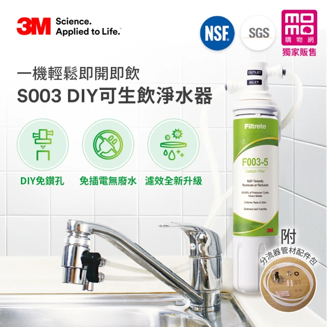 【限時爆殺免2千】3M S003 DIY極淨便捷可生飲淨水器特惠組(momo限定-基礎濾淨款/美國NSF認證/內附配件包)