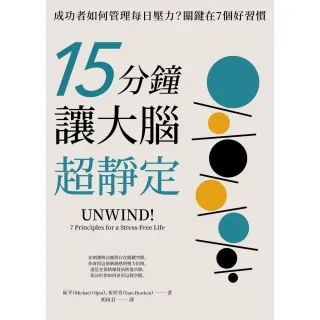 【MyBook】15分鐘讓大腦超靜定：成功者如何管理每日壓力？關鍵在7個好習慣(電子書)