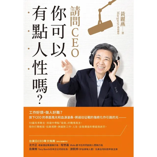 【MyBook】請問CEO，你可以有點人性嗎？(電子書)