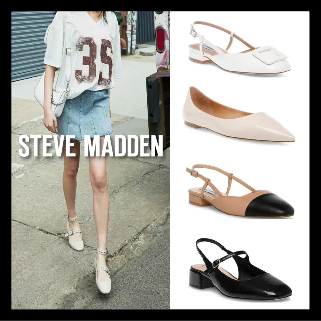 【steve madden】潮流時尚百搭娃娃鞋(任選均一價)