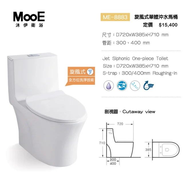 【MooE沐伊衛浴】4D龍捲頂級抗污釉面單體馬桶ME-8883