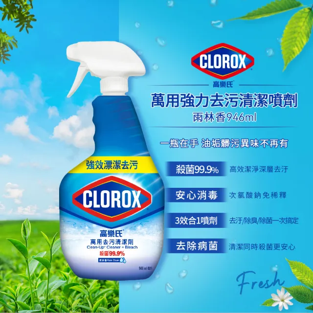 【CLOROX 高樂氏】萬用強力去髒污除菌清潔劑 清新香(946mlX4入組)