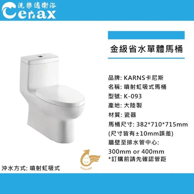 【CERAX 洗樂適】兩段式噴射虹吸式金級省水馬桶30cm(K-093)