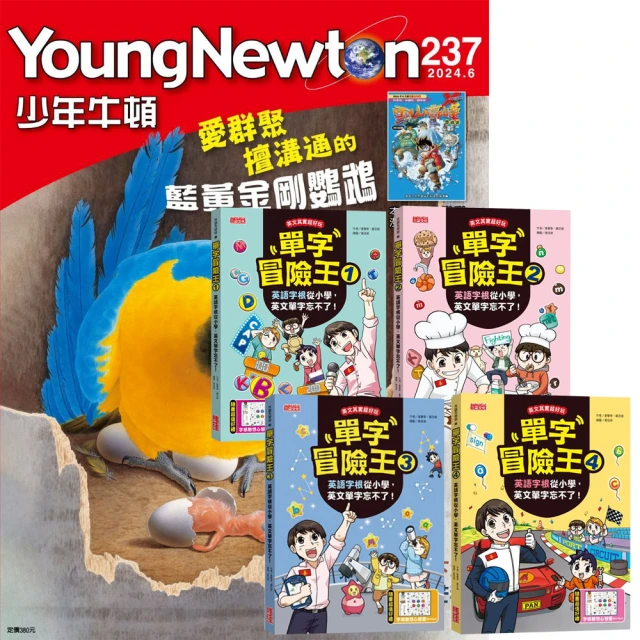 好頭腦 《少年牛頓》1年12期 贈《單字冒險王》（全4書）