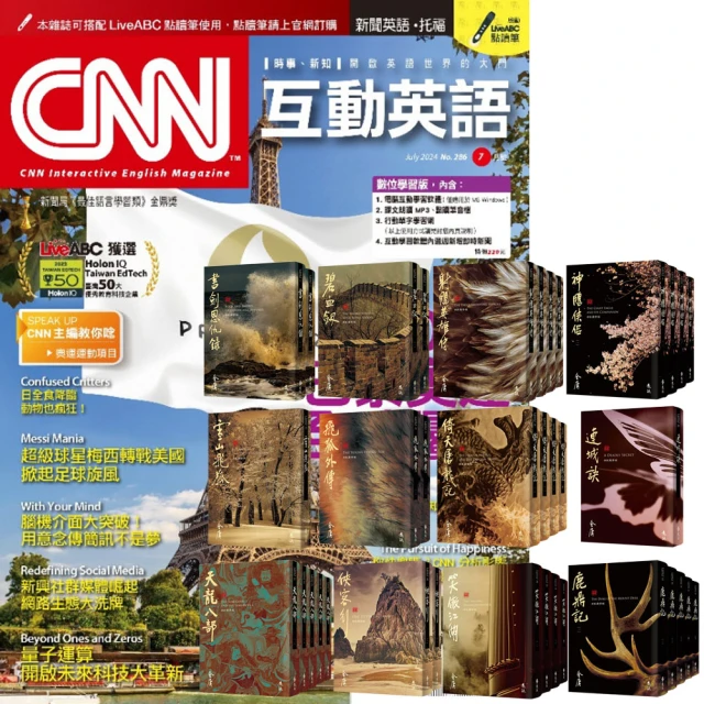 希伯崙 《CNN互動英語》1年12期 贈 金庸作品集（全36書／藏金映象新修版）
