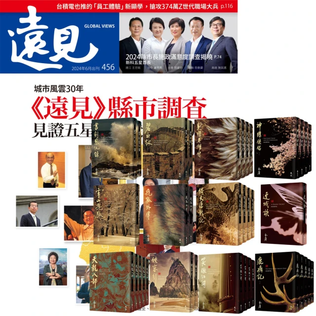 遠見天下 《遠見雜誌》1年12期 贈 金庸作品集（全36書／藏金映象新修版）