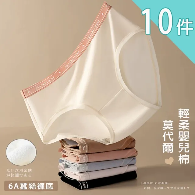 【I.RISS 伊莉絲】10件組-輕柔莫代爾嬰兒棉6A蠶絲內褲(5色隨機)