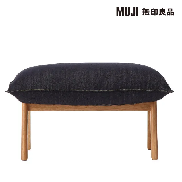 【MUJI 無印良品】高椅背和室沙發+腳凳組/棉丹寧/深藍(大型家具配送)