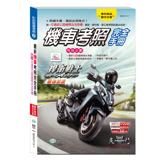 【世一】32K最新機車考照完全手冊