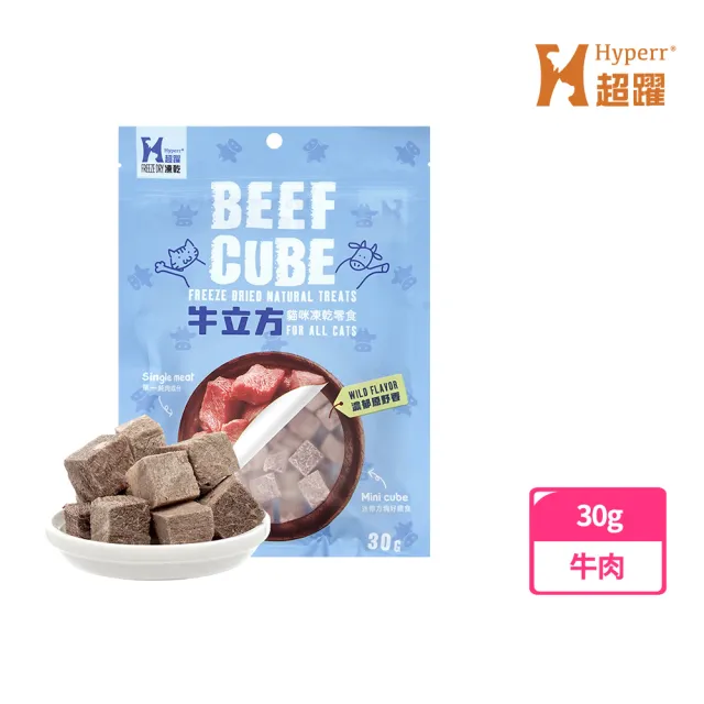 【Hyperr 超躍】立方凍乾零食30克-單件任選(寵物零食/貓零食/原肉零食/冷凍乾燥)