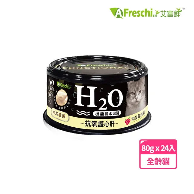 【A Freschi srl 艾富鮮】貓用H2O機能補水泥罐-多款任選(80g*24入)