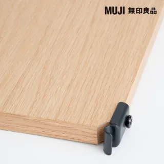 【MUJI 無印良品】SUS追加棚/橡木黑鉤/84(大型家具配送)