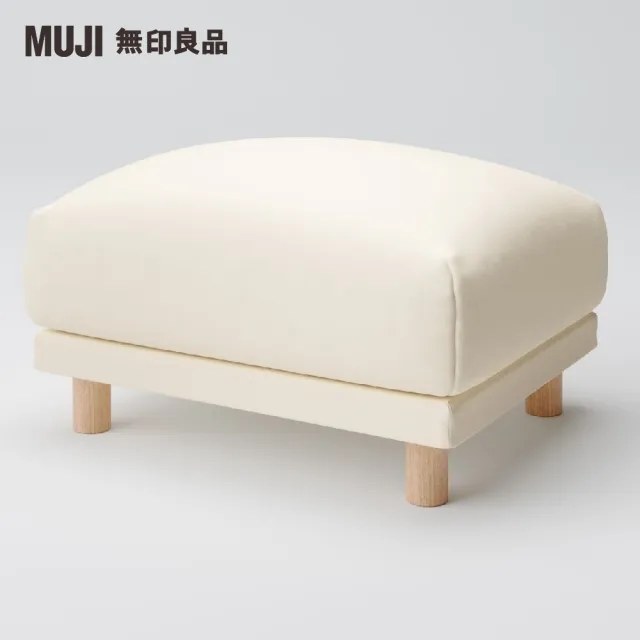 【MUJI 無印良品】沙發凳/羽毛獨立筒(大型家具配送)