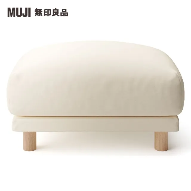 【MUJI 無印良品】沙發凳/羽毛獨立筒(大型家具配送)