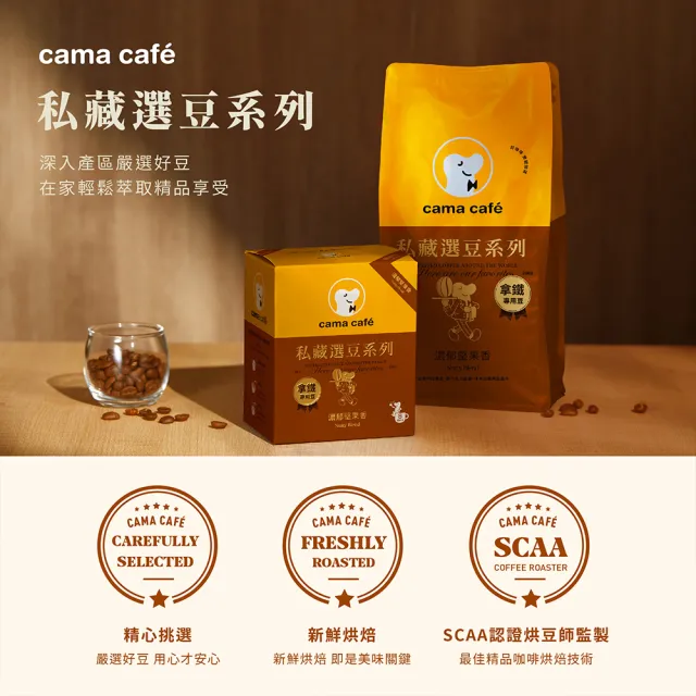【cama cafe】私藏選豆系列咖啡豆(454g/包;中焙/淺焙;風味任選)