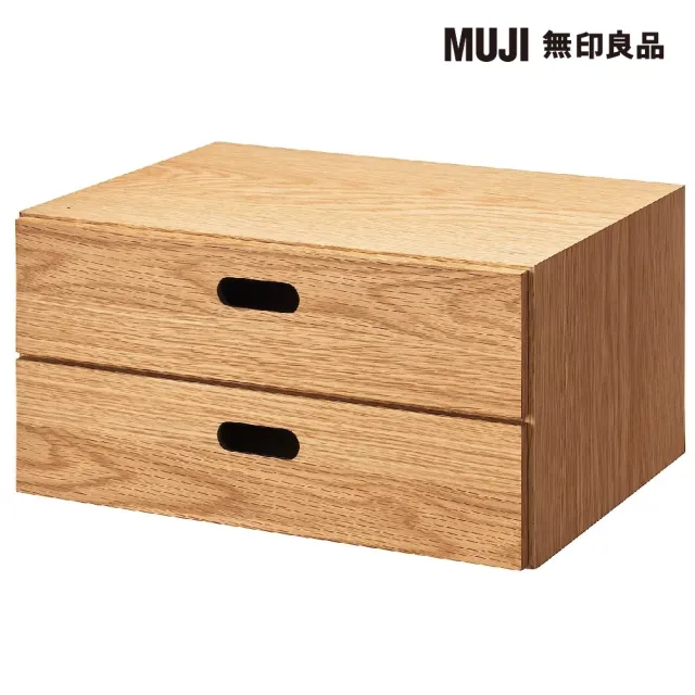 【MUJI 無印良品】橡木組合收納櫃/半型/抽屜/2段(大型家具配送)