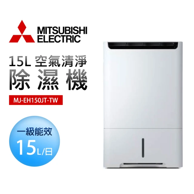 MITSUBISHI 三菱電機 15L 空氣清淨除濕機(MJ-EH150JT-TW)