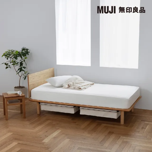 【MUJI 無印良品】橡木組合床台+床頭板/S/木製腳/20cm(大型家具配送)