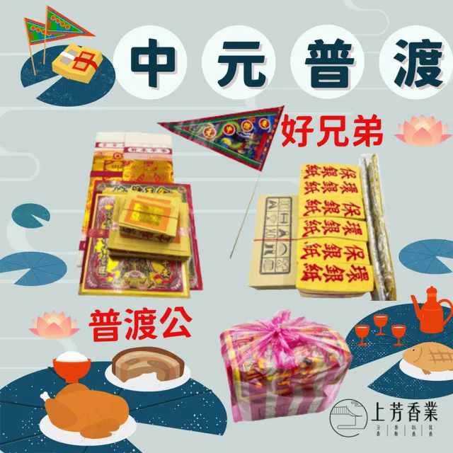 【上芳香業】普渡金紙 簡單組 普渡公 好兄弟 含普渡旗(中元普渡 法會 小銀 巾衣 更衣)