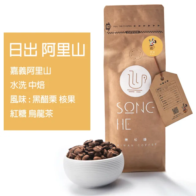 【戀松鶴台灣咖啡】Song He 日出 阿里山 台灣咖啡豆(半磅 225g)