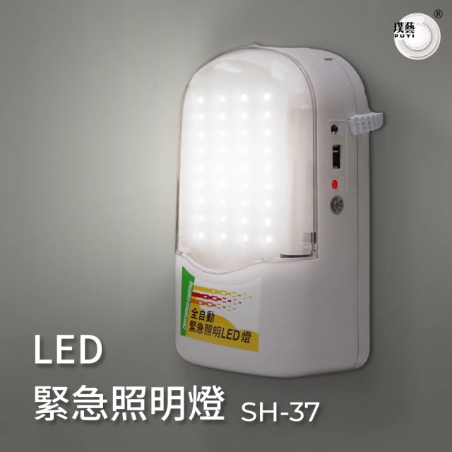 璞藝 壁掛式LED緊急照明燈SH-37(消防署認證/36燈/2.52W)