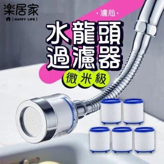 【樂居家】廚房水龍頭過濾器-濾心10入組(節水器 加壓器 延伸器 過濾水質 萬向水龍頭 花灑 防噴濺)