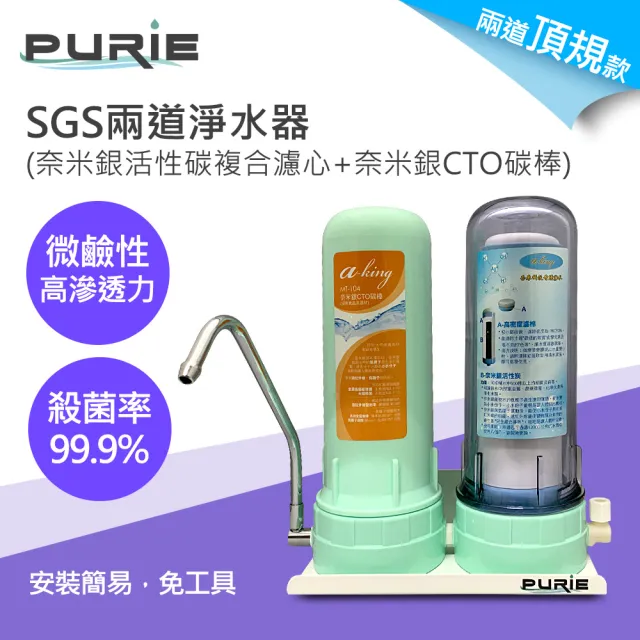 【Purie 普瑞】DIY兩道淨水器 頂規款 奈米銀複合濾心+奈米銀CTO碳棒(668-2Pd)