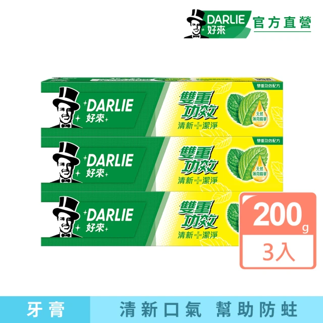 【DARLIE 好來】雙重功效牙膏200gX3入(口腔保健/口氣清新)