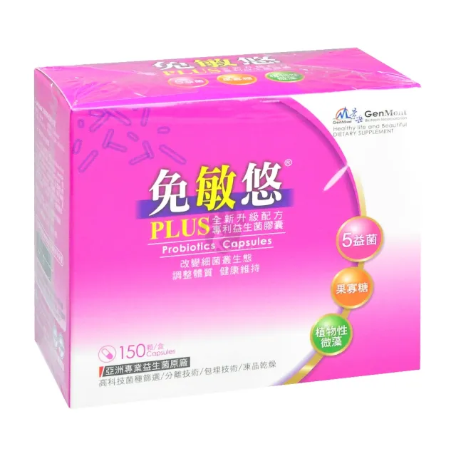 【景岳生技】免敏悠益生菌膠囊X1盒 PLUS全新升級配方 150顆/盒 低溫宅配(5益菌/果寡糖/植物性微藻)