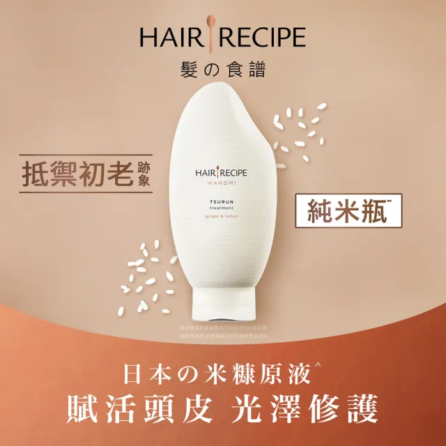 【Hair Recipe】超值3入組 米糠溫養洗髮/護髮350ml 純米瓶 髮的食譜/髮的料理(洗髮精)