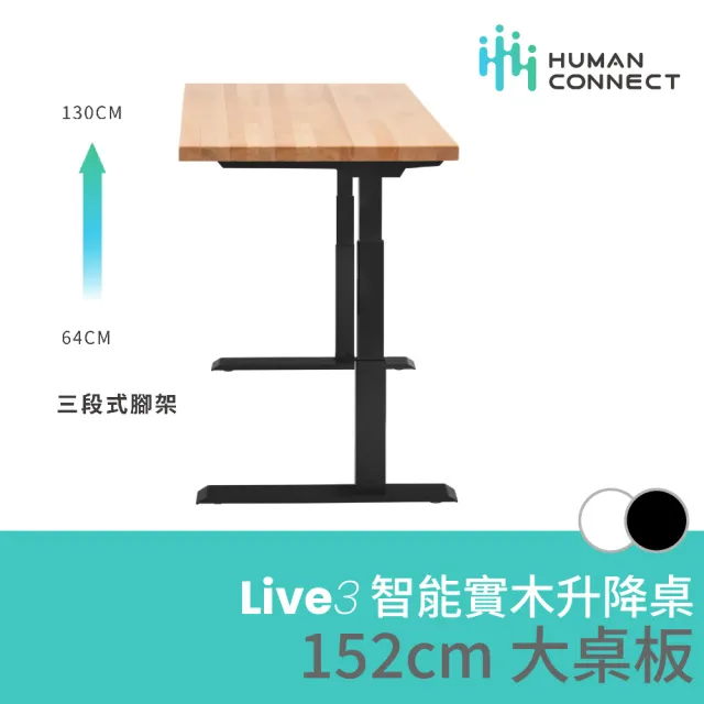 【Humanconnect】Live 3 智能實木升降桌 152cm(實櫸木桌板 雙馬達 APP控制 台灣品牌 人連電動升降桌)