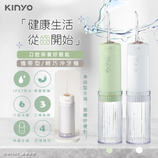 KINYO USB充電式隨身沖牙機/健康洗牙機/沖牙器/IR-1008顏色任選(IPX7級全機防水/脈衝水注)